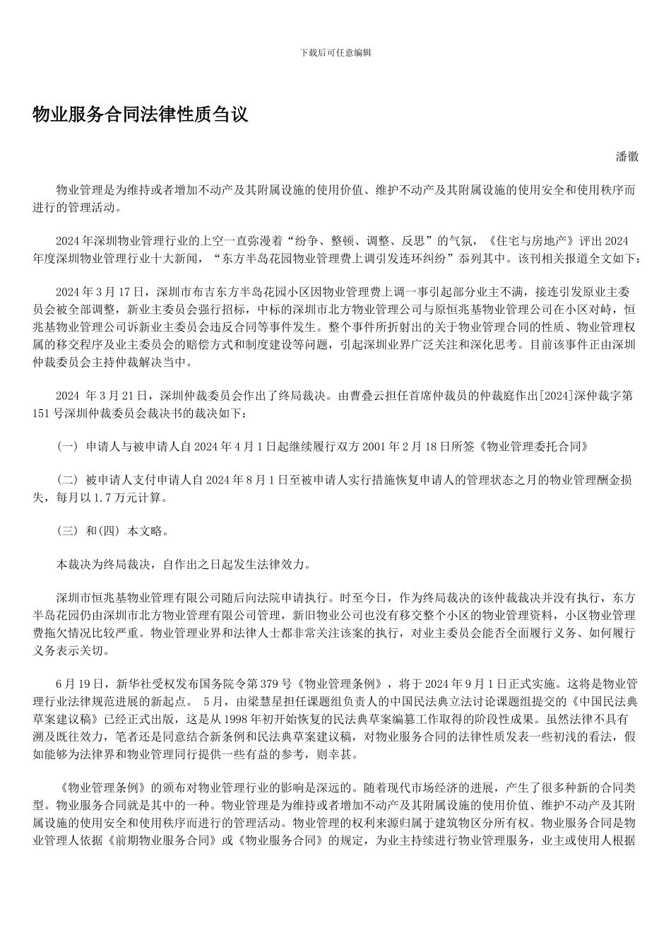 物业服务合同法律性质刍议_第1页