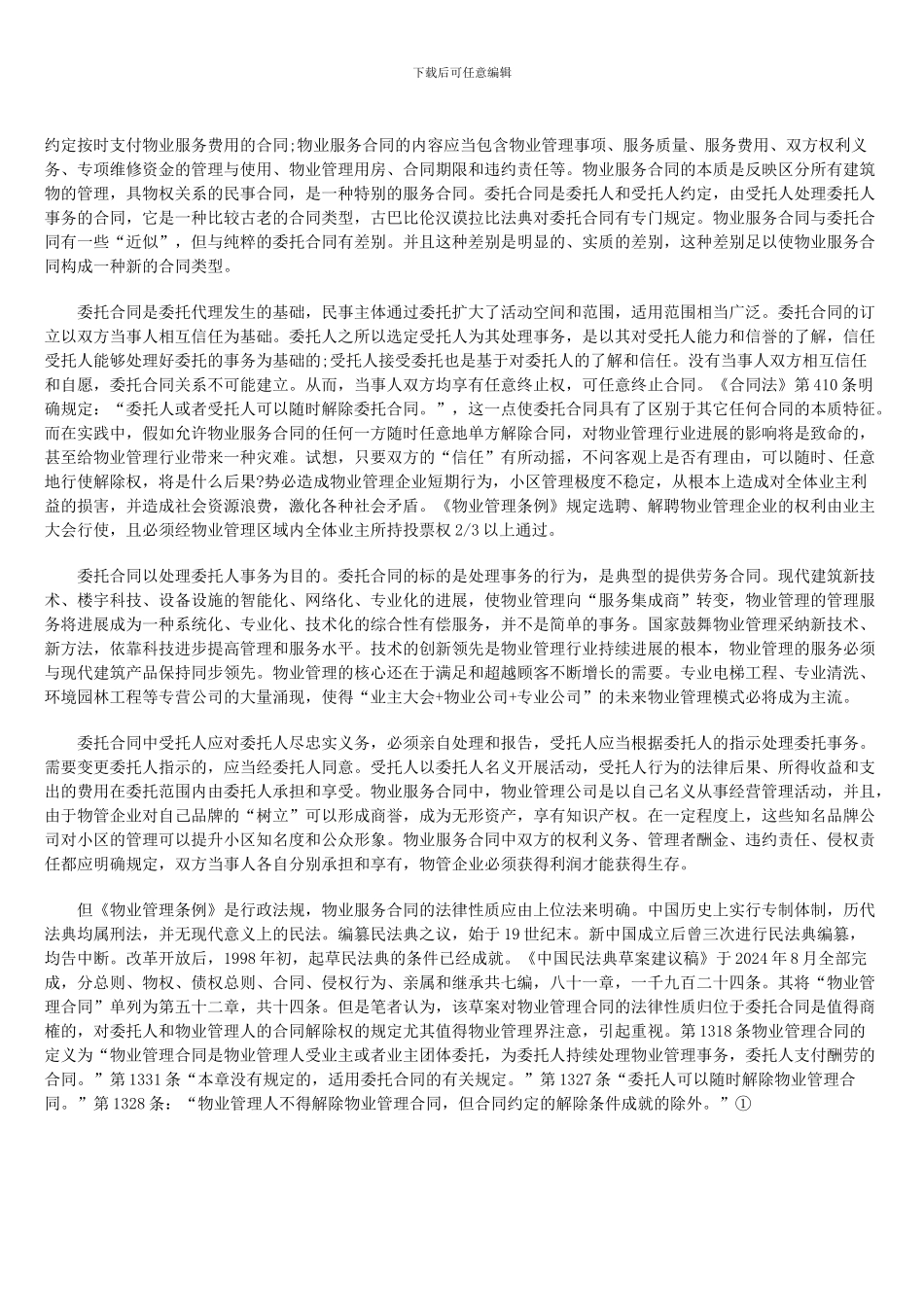 物业服务合同法律性质刍议_第2页