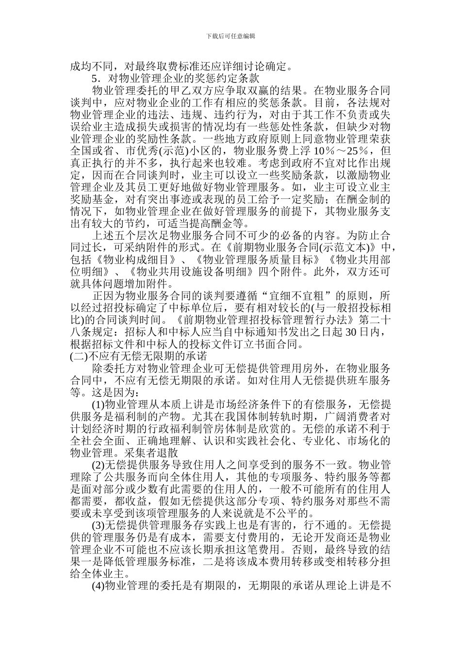 物业服务合同签订的注意事项_第2页