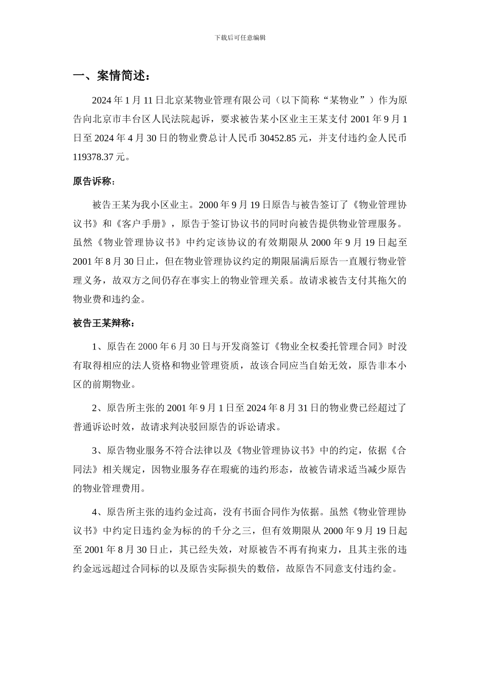 物业服务合同纠纷案例分析_第1页