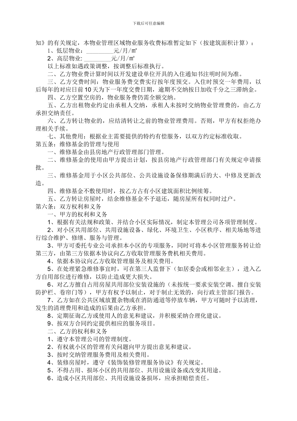 物业服务委托管理合同.doc_第3页