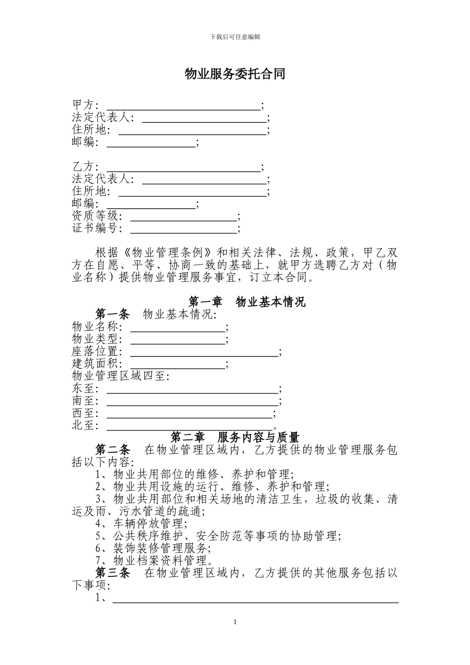 物业服务委托合同_第1页