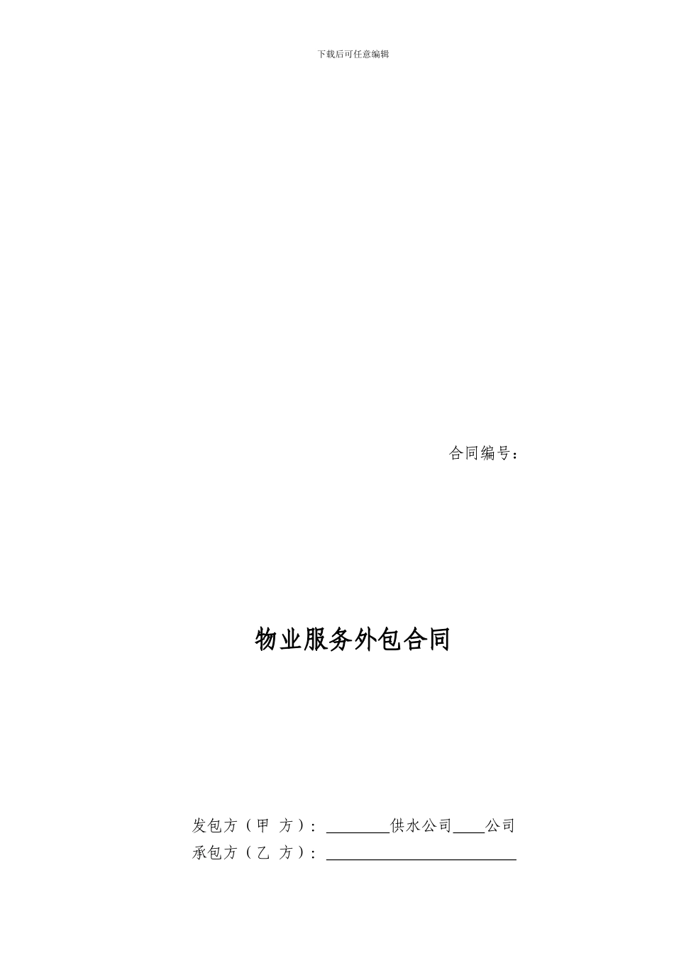 物业服务外包合同范本_第1页