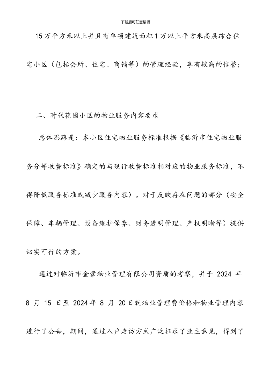 物业服务企业协议选聘过程报告_第2页