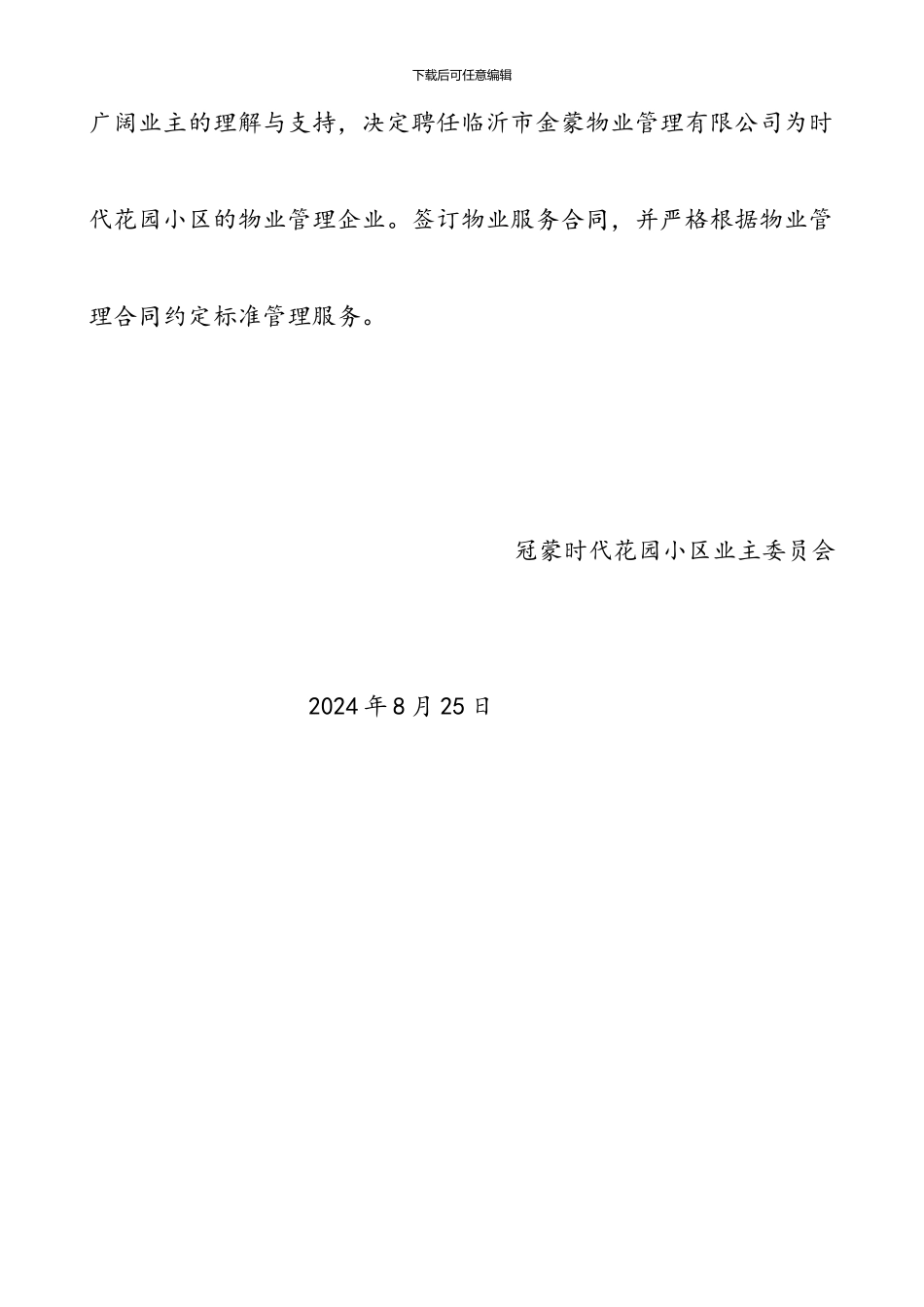 物业服务企业协议选聘过程报告_第3页