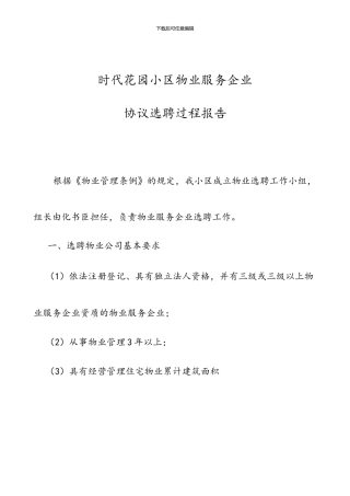 物业服务企业协议选聘过程报告