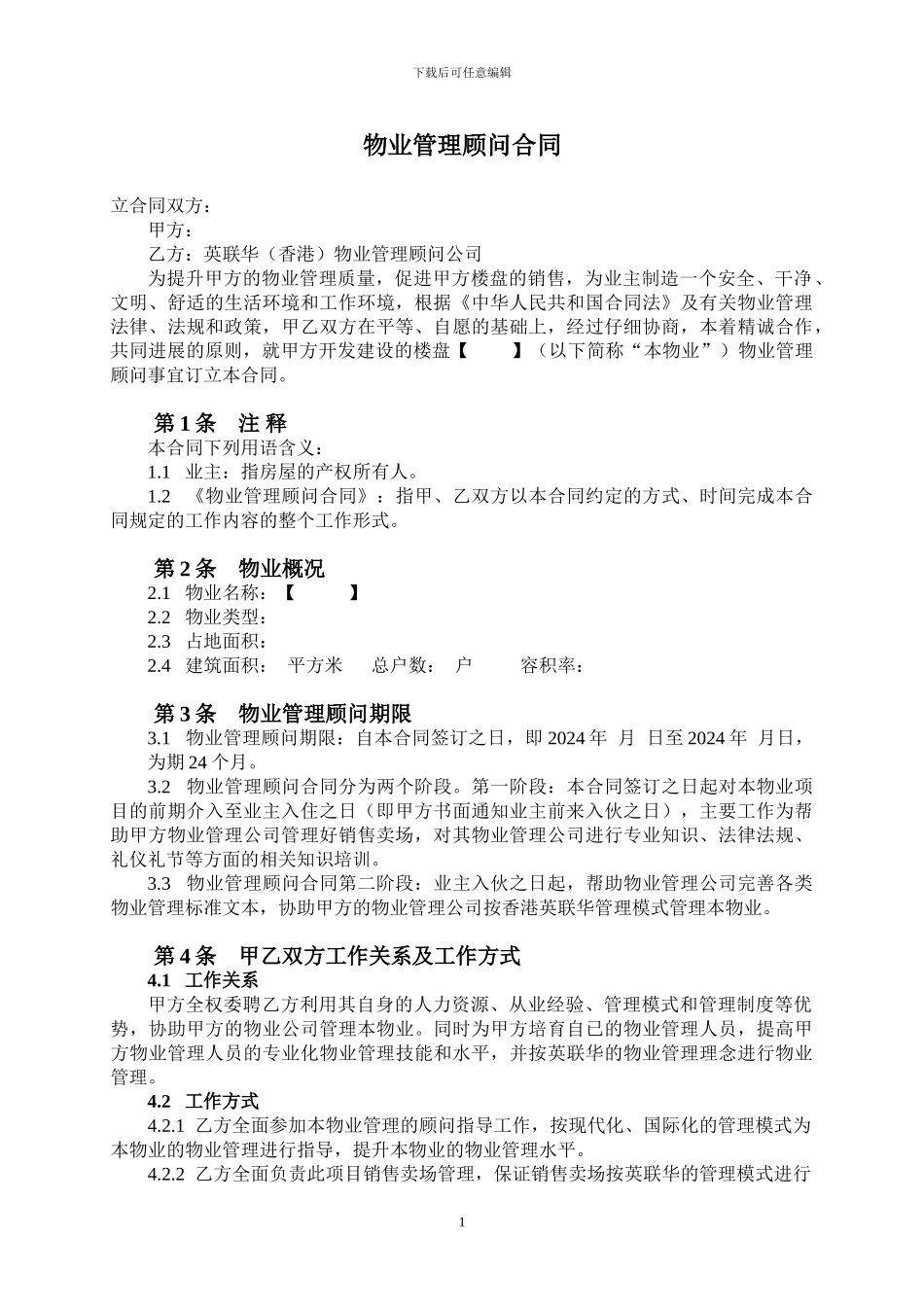 物业服务顾问合同_第2页