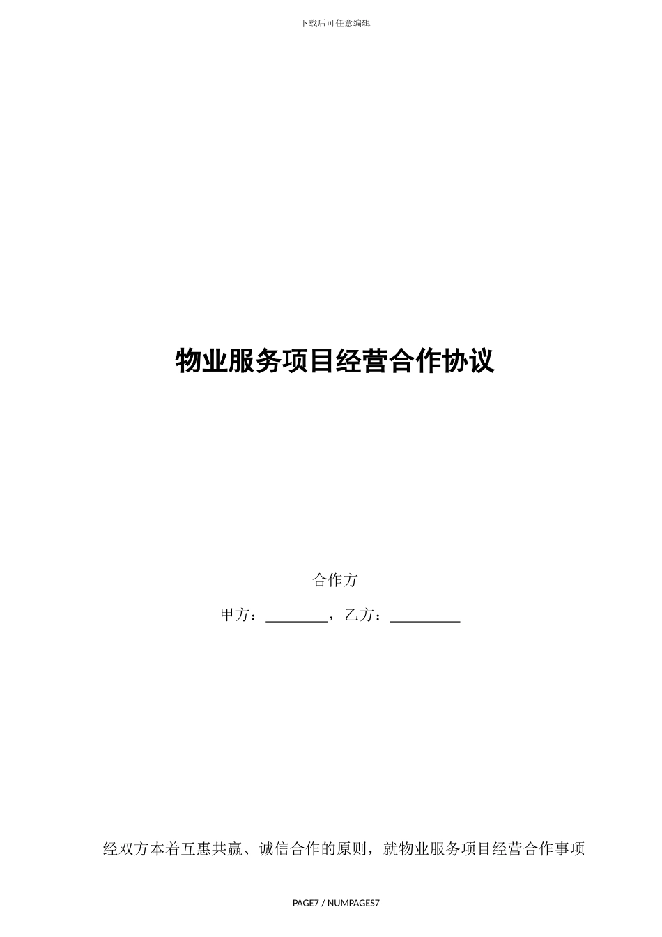物业服务项目经营合作协议书_第1页