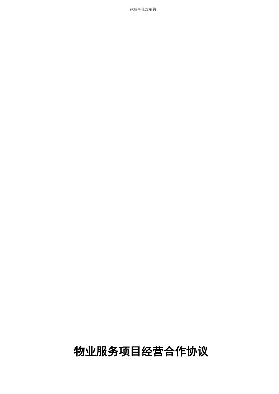 物业服务项目经营合作协议书_第1页