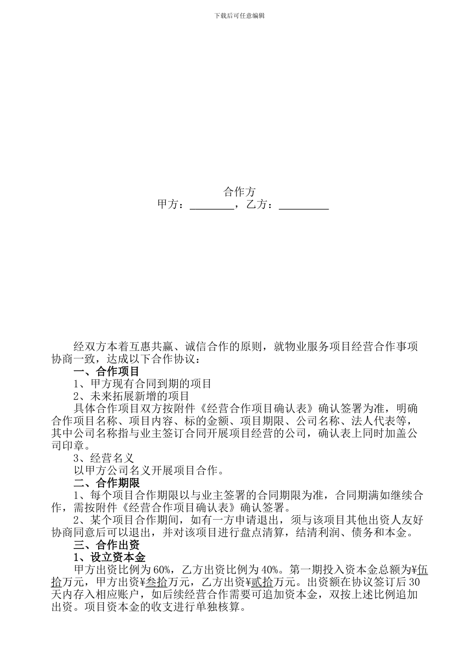 物业服务项目经营合作协议书_第2页