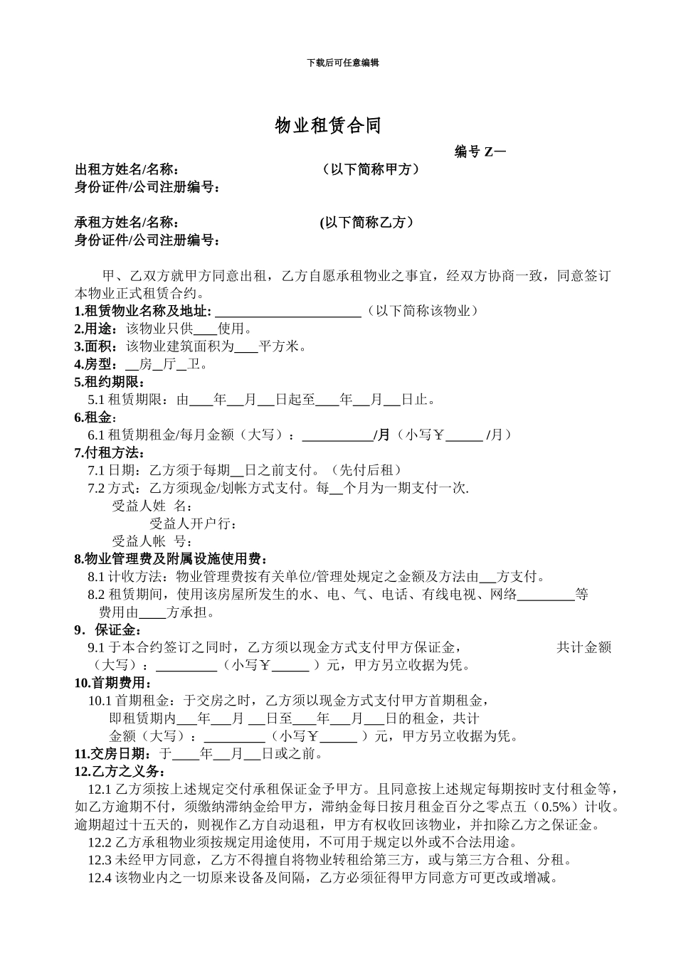 物业正式租赁合同_第1页