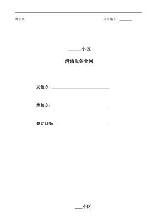 物业清洁服务合同