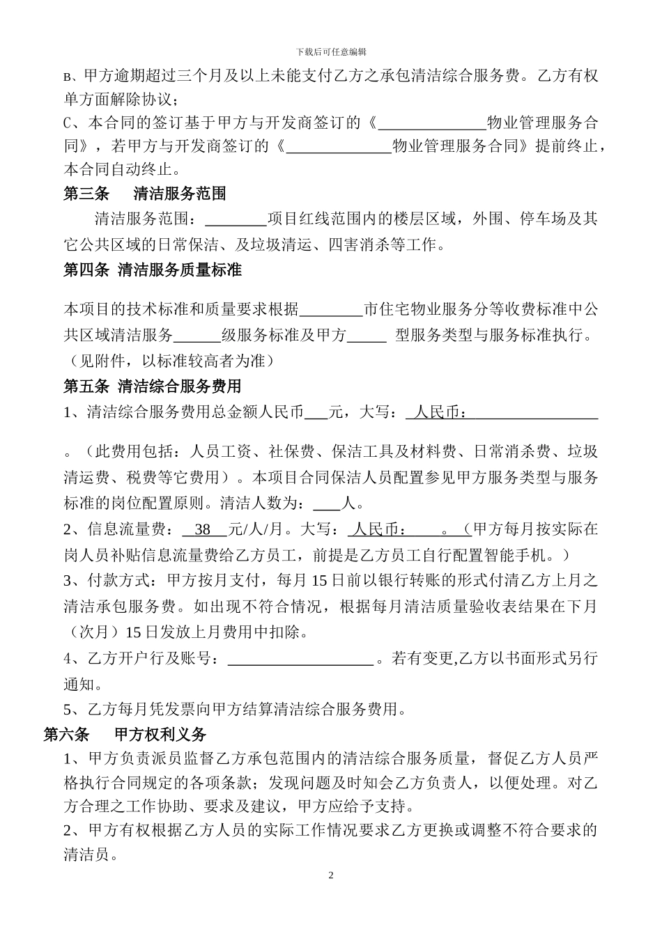 物业清洁服务承包合同_第2页