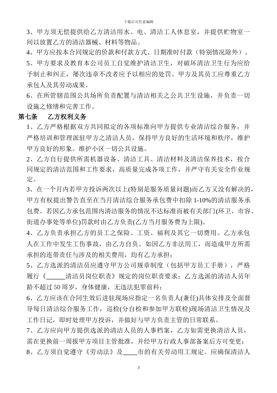 物业清洁服务承包合同_第3页