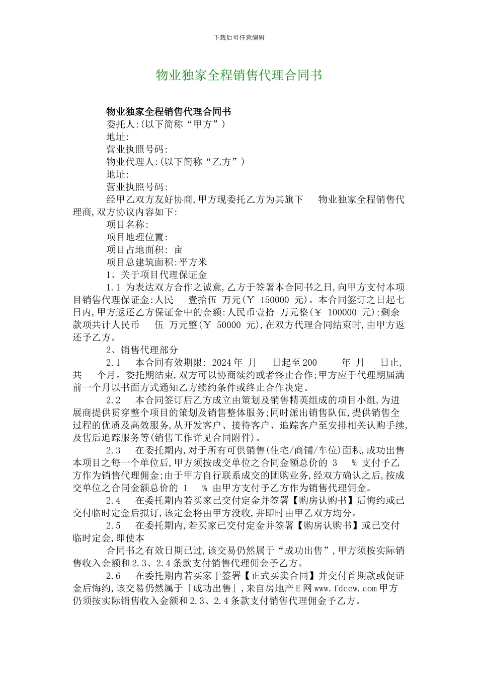 物业独家全程销售代理合同书_第1页