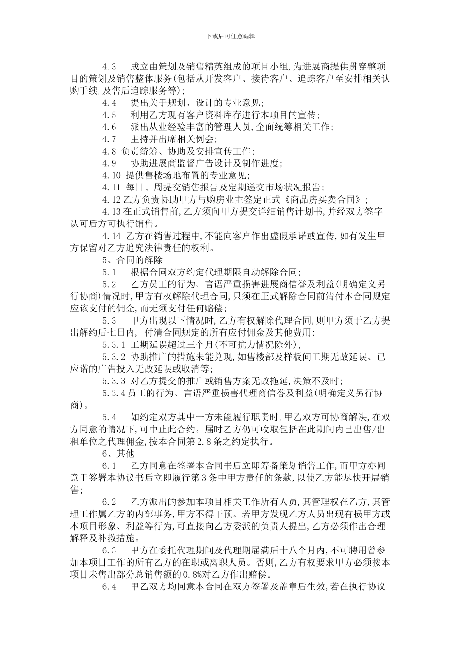 物业独家全程销售代理合同书_第3页