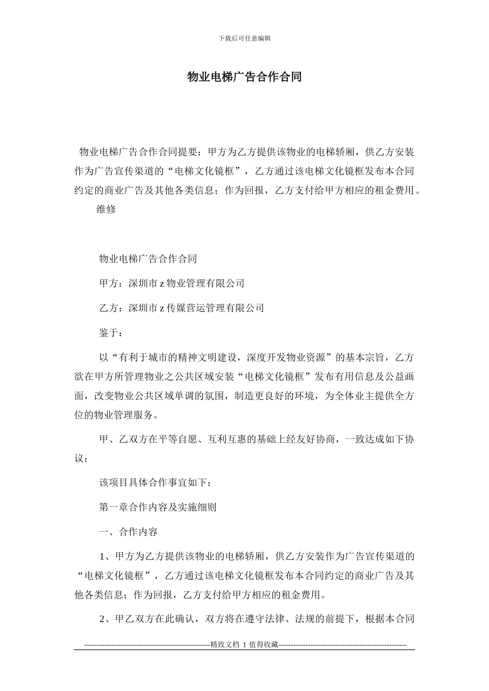 物业电梯广告合作合同_第1页
