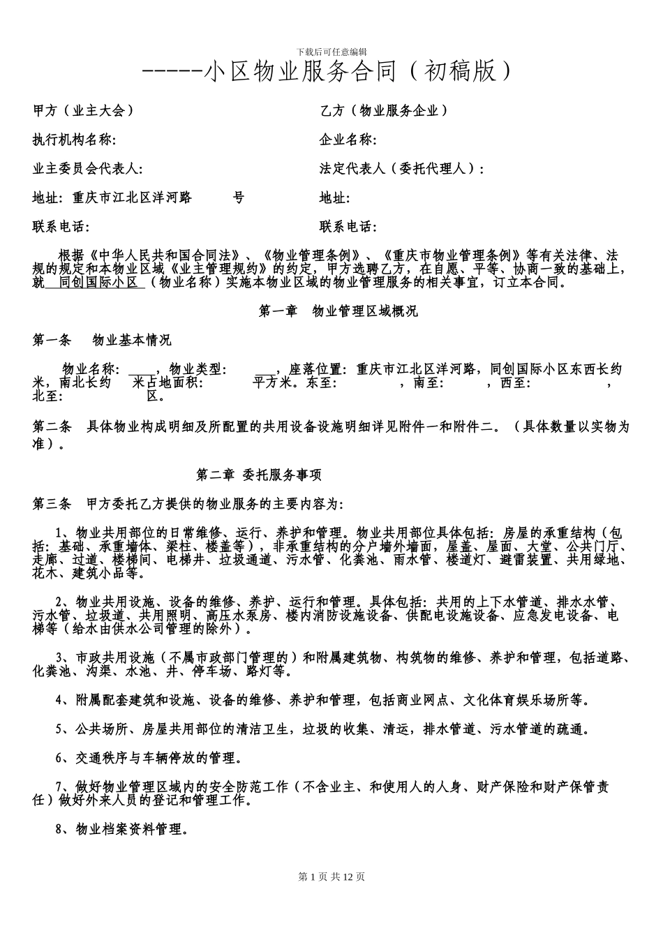 物业服务合同(初稿版)_第1页