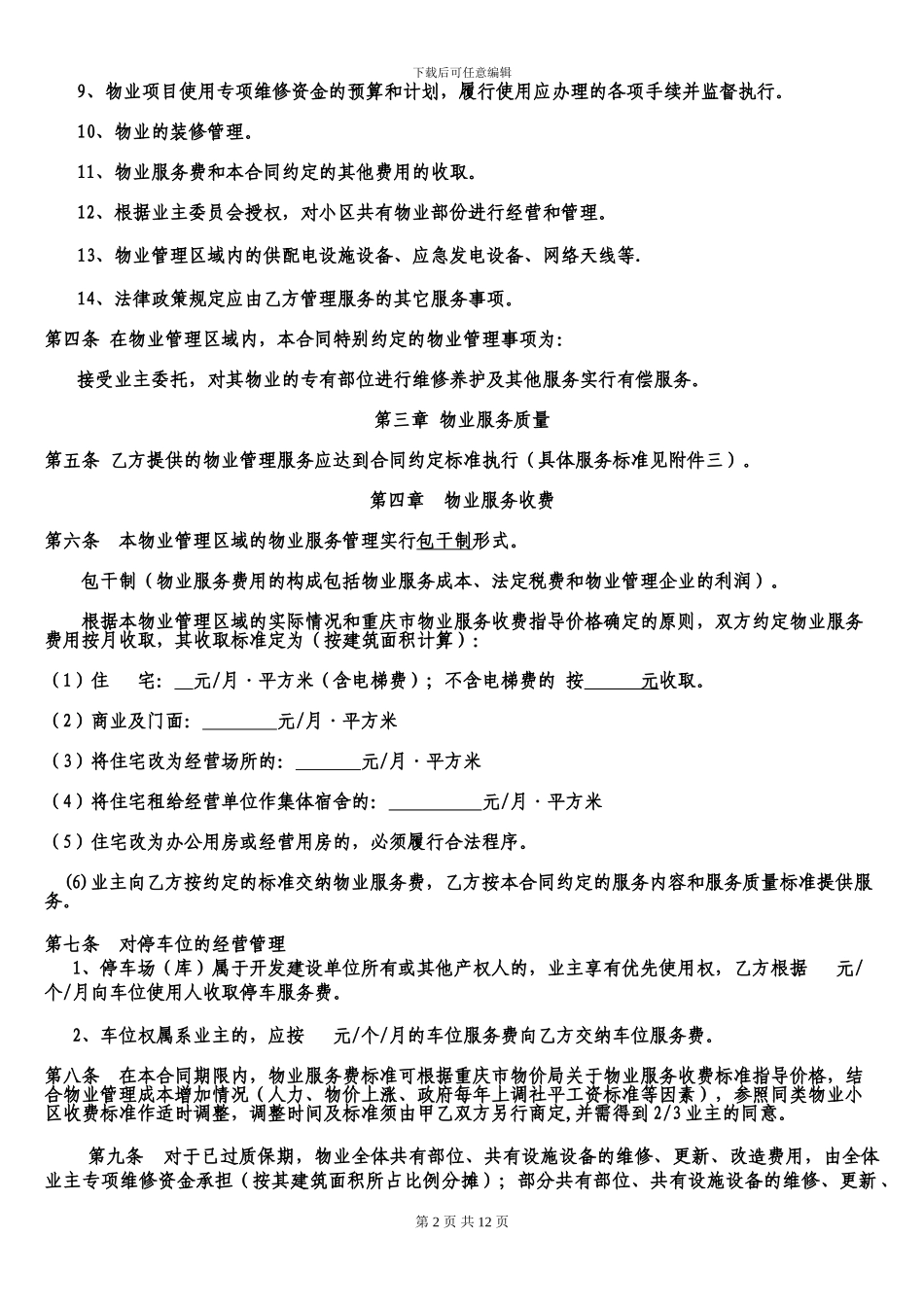 物业服务合同(初稿版)_第2页