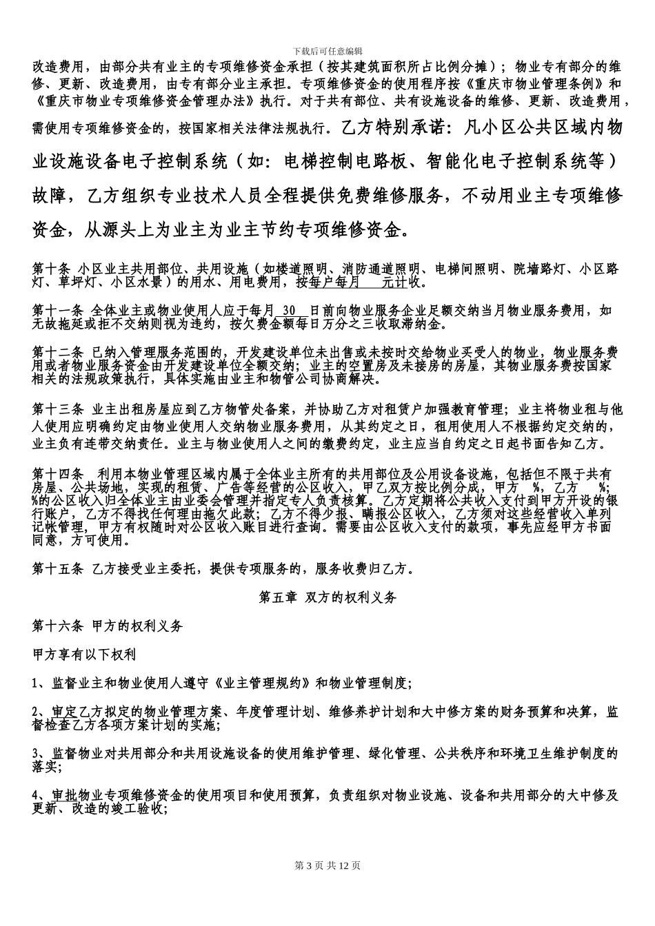 物业服务合同(初稿版)_第3页