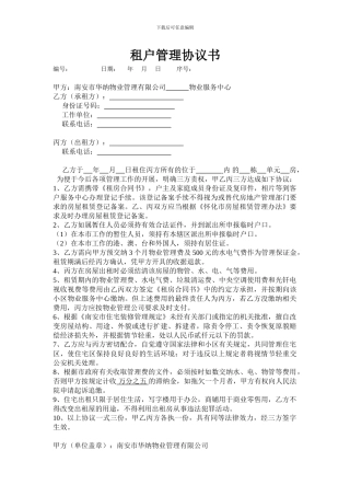 物业租户管理协议书