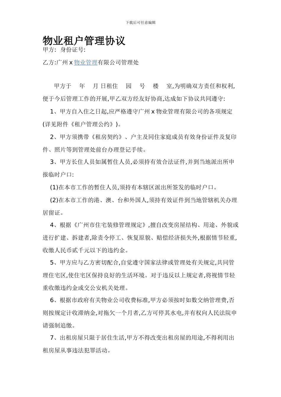 物业租户管理协议_第1页