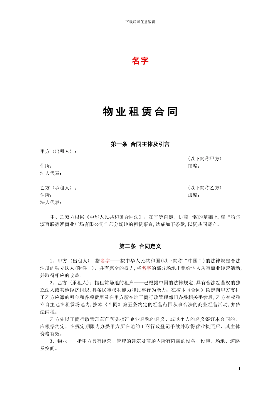 物业租赁合同NEW_第1页