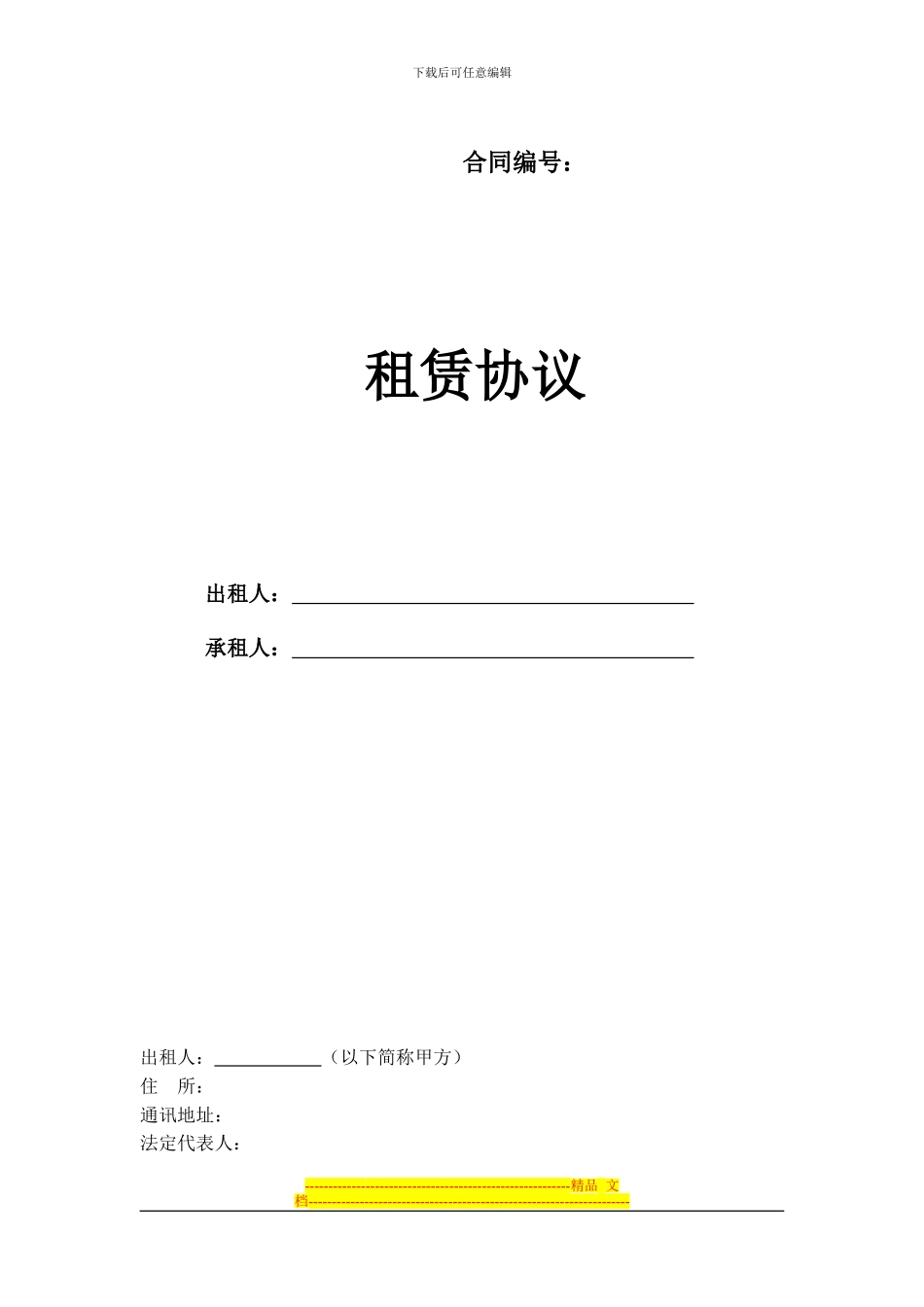 物业租赁合同示范文本_第1页