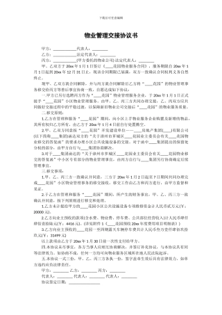 物业管理交接协议书