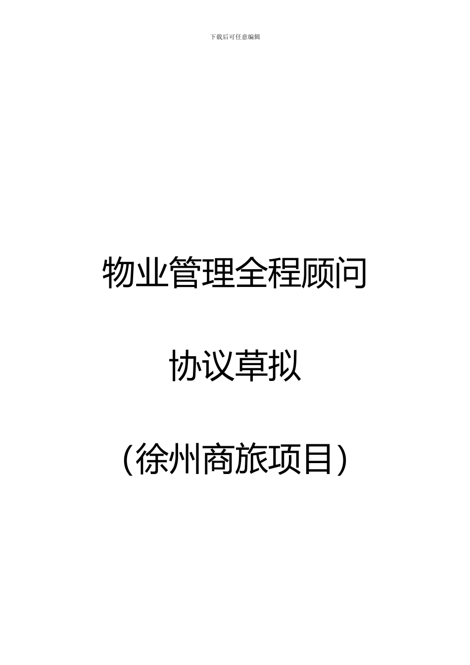 物业管理全程顾问协议草拟_第1页