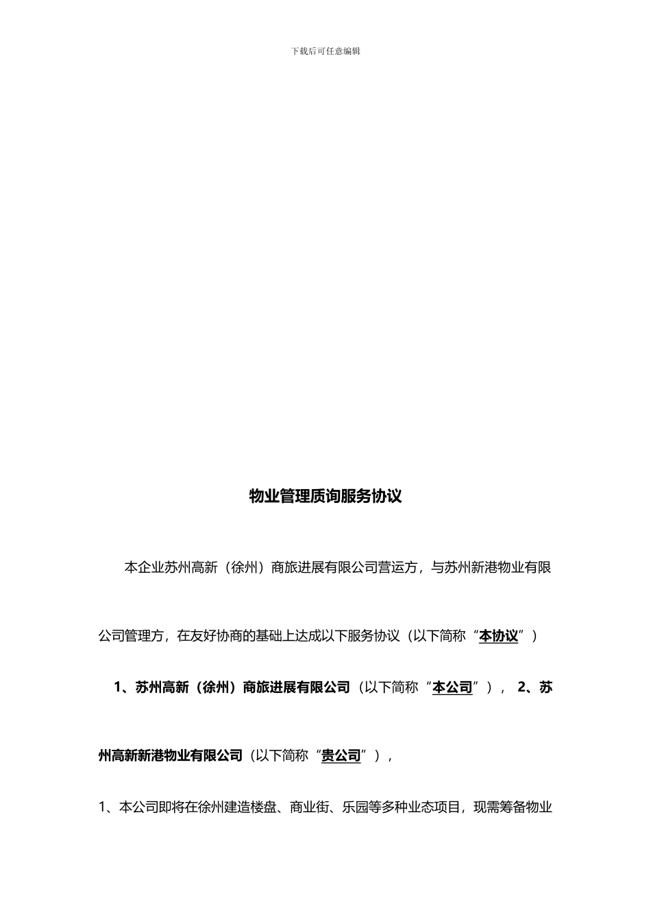 物业管理全程顾问协议草拟_第3页