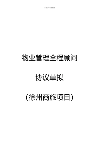 物业管理全程顾问协议草拟