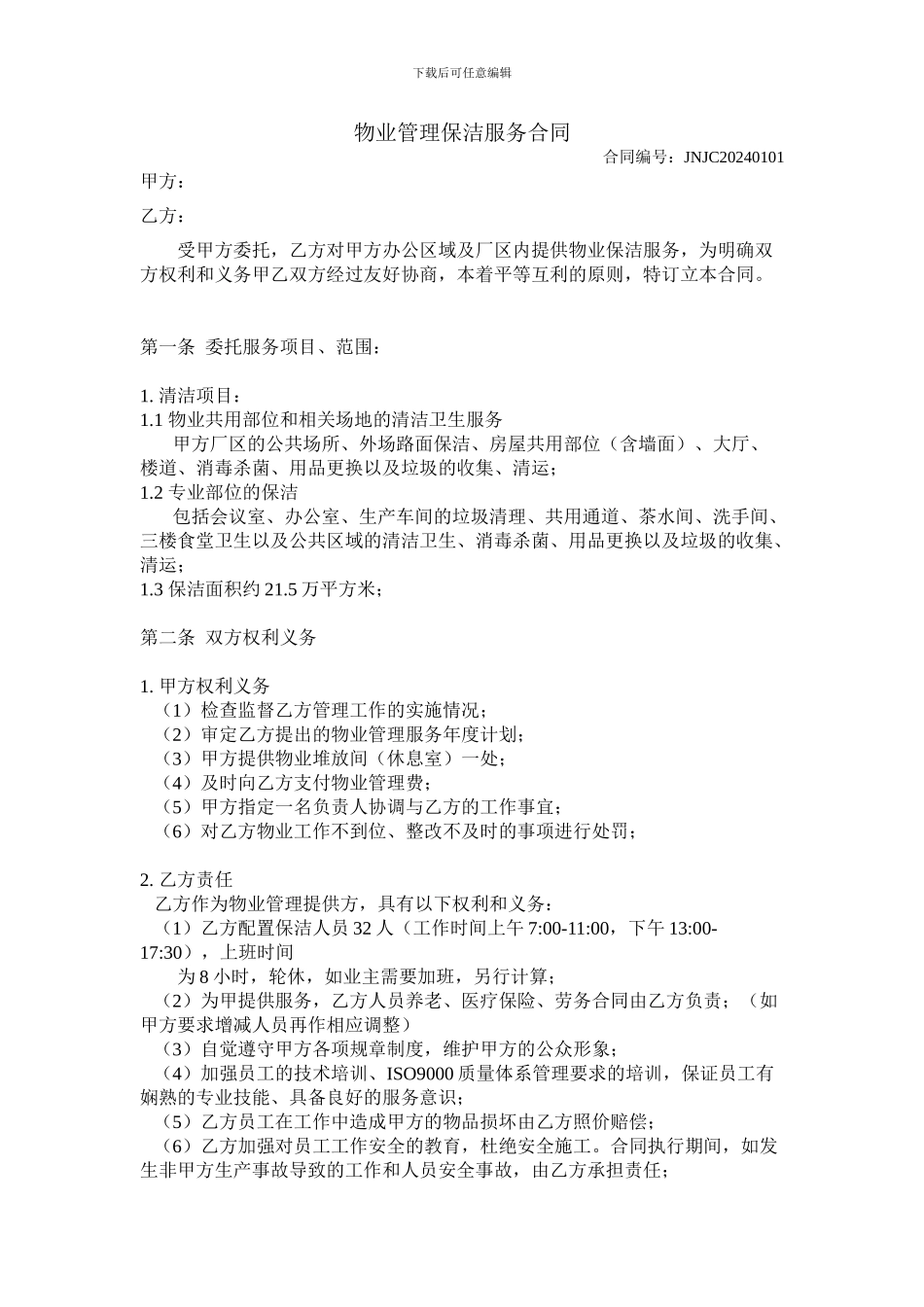 物业管理保洁服务合同_第3页