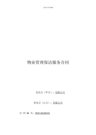物业管理保洁服务合同