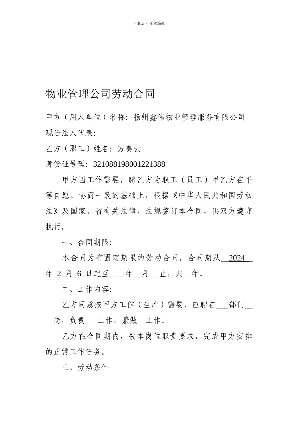 物业管理公司劳动合同_第1页