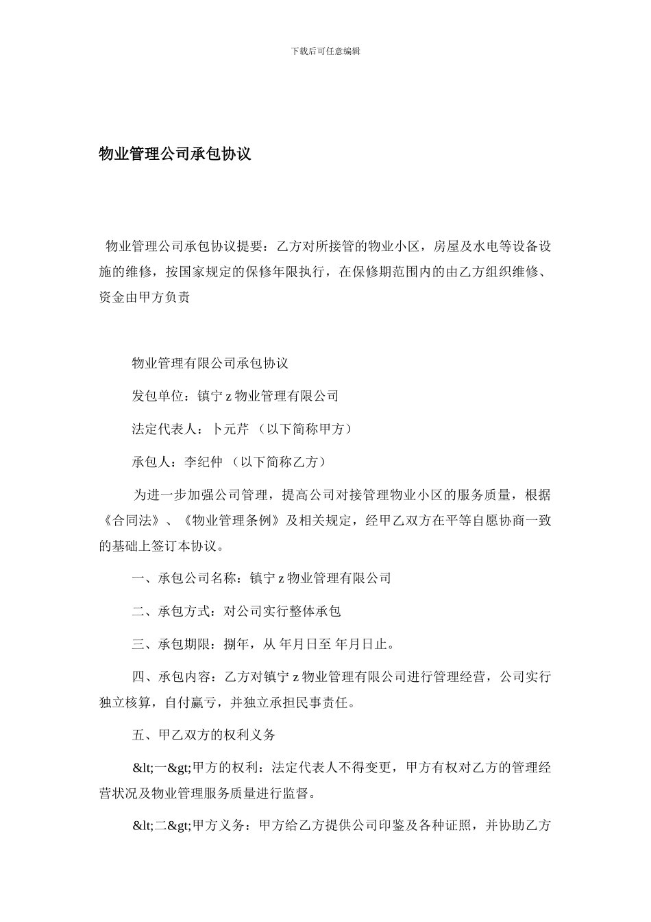 物业管理公司承包协议_第1页
