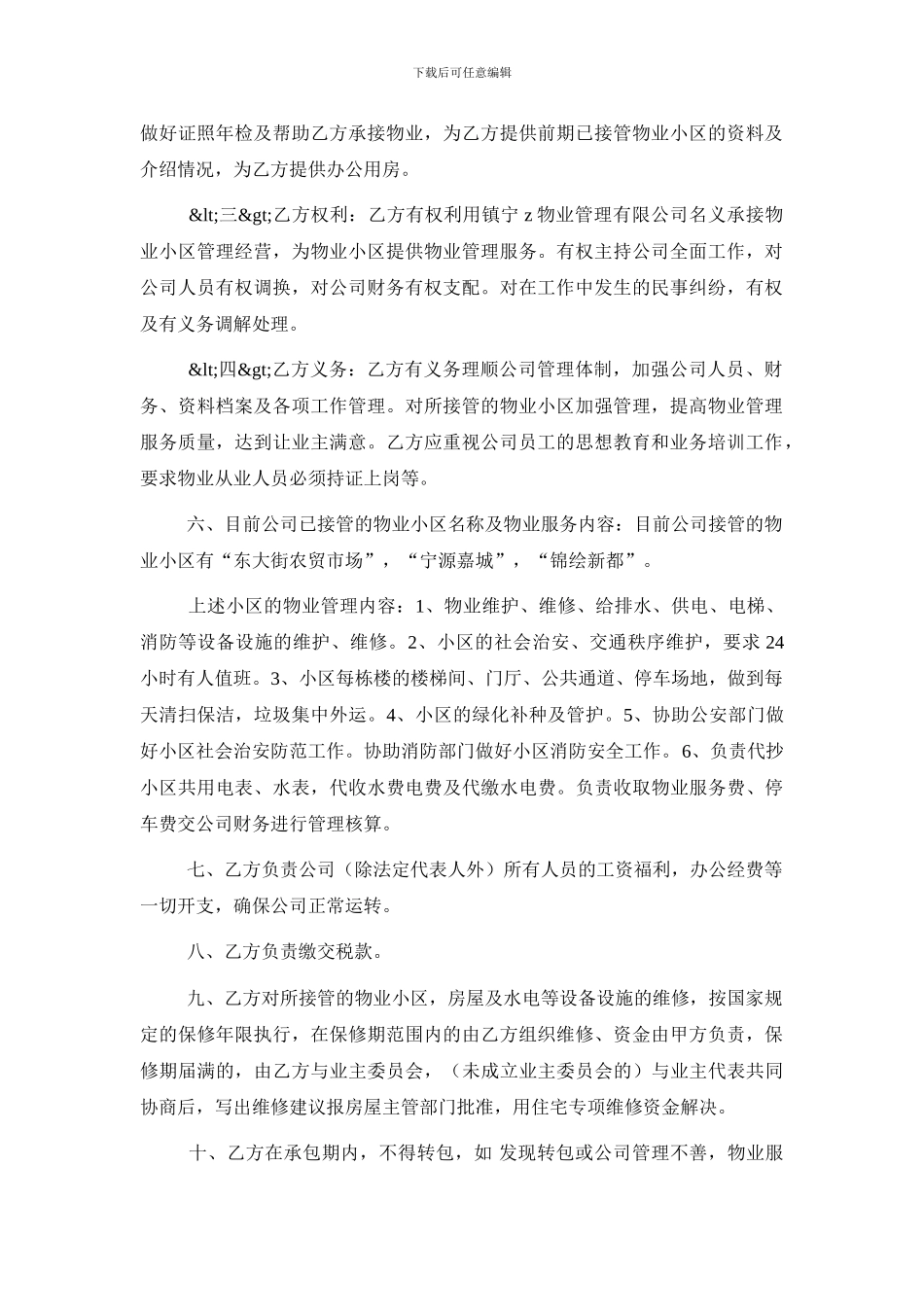 物业管理公司承包协议_第2页