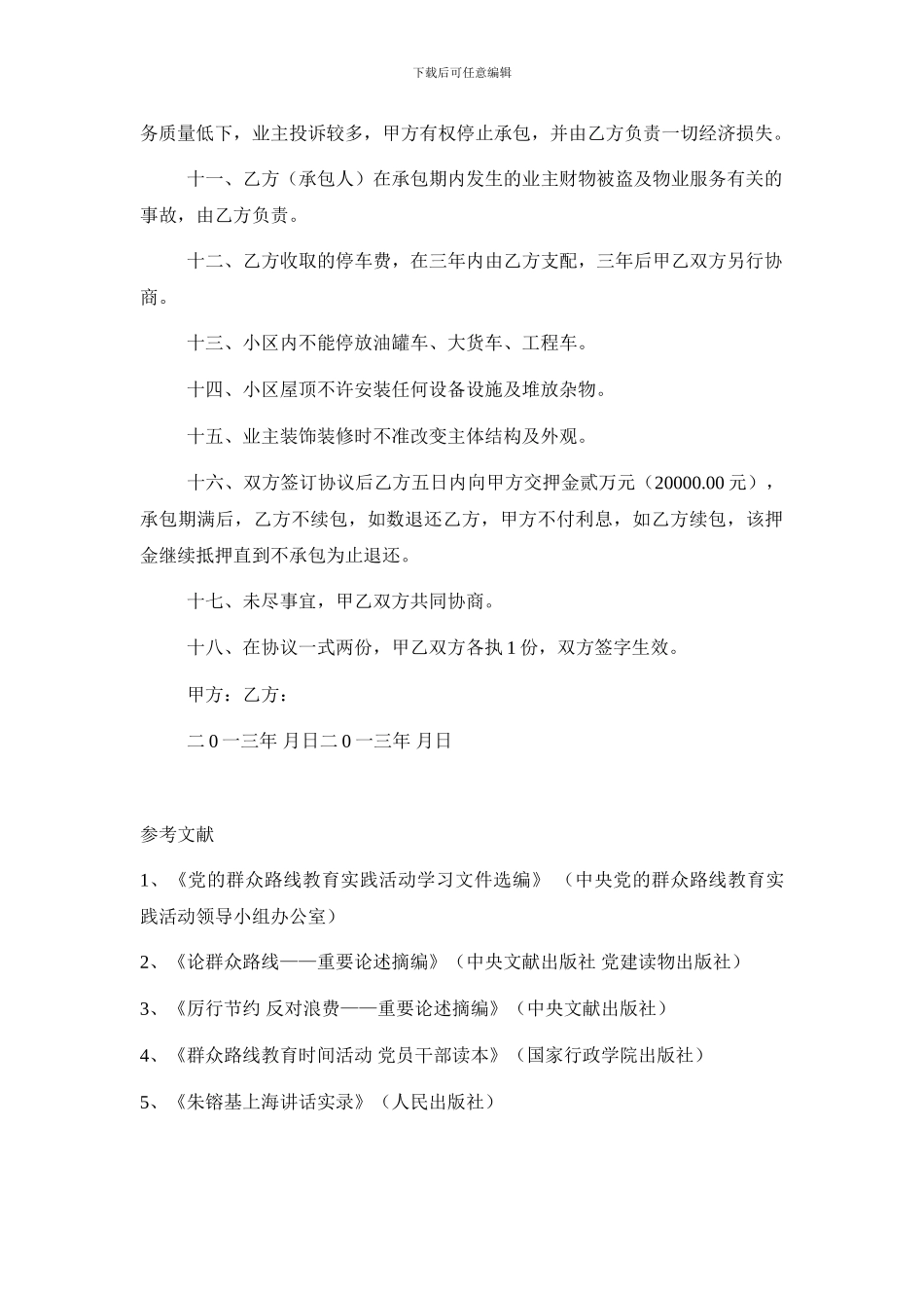 物业管理公司承包协议_第3页