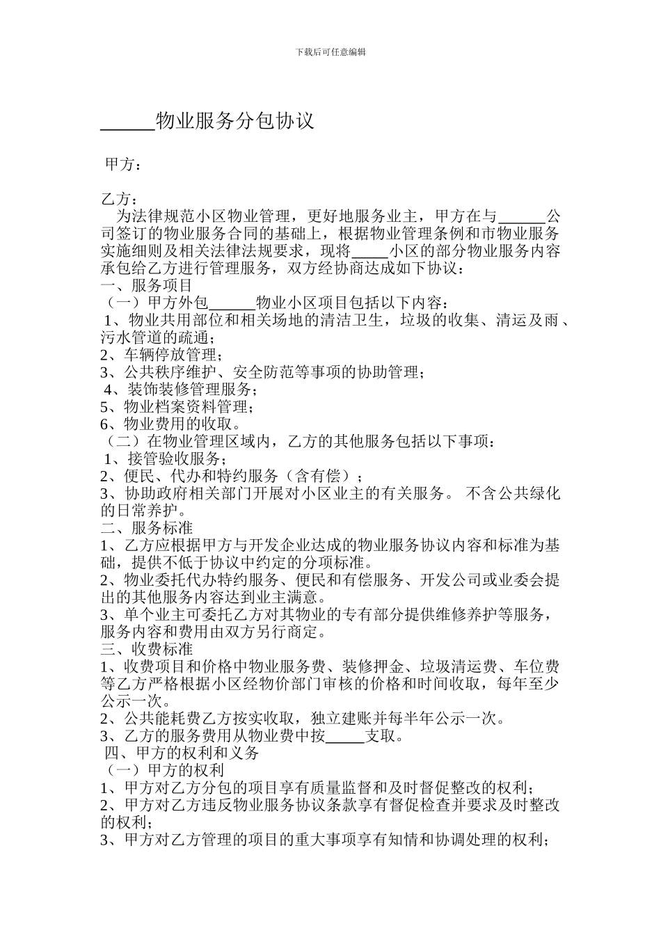 物业管理分包合同_第1页