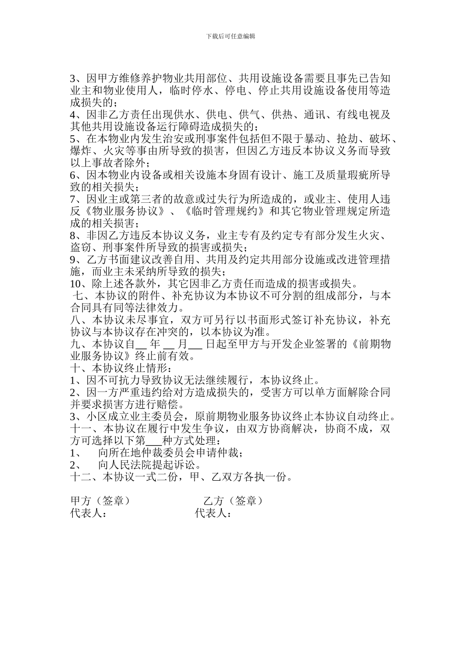 物业管理分包合同_第3页