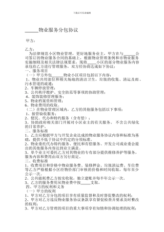 物业管理分包合同