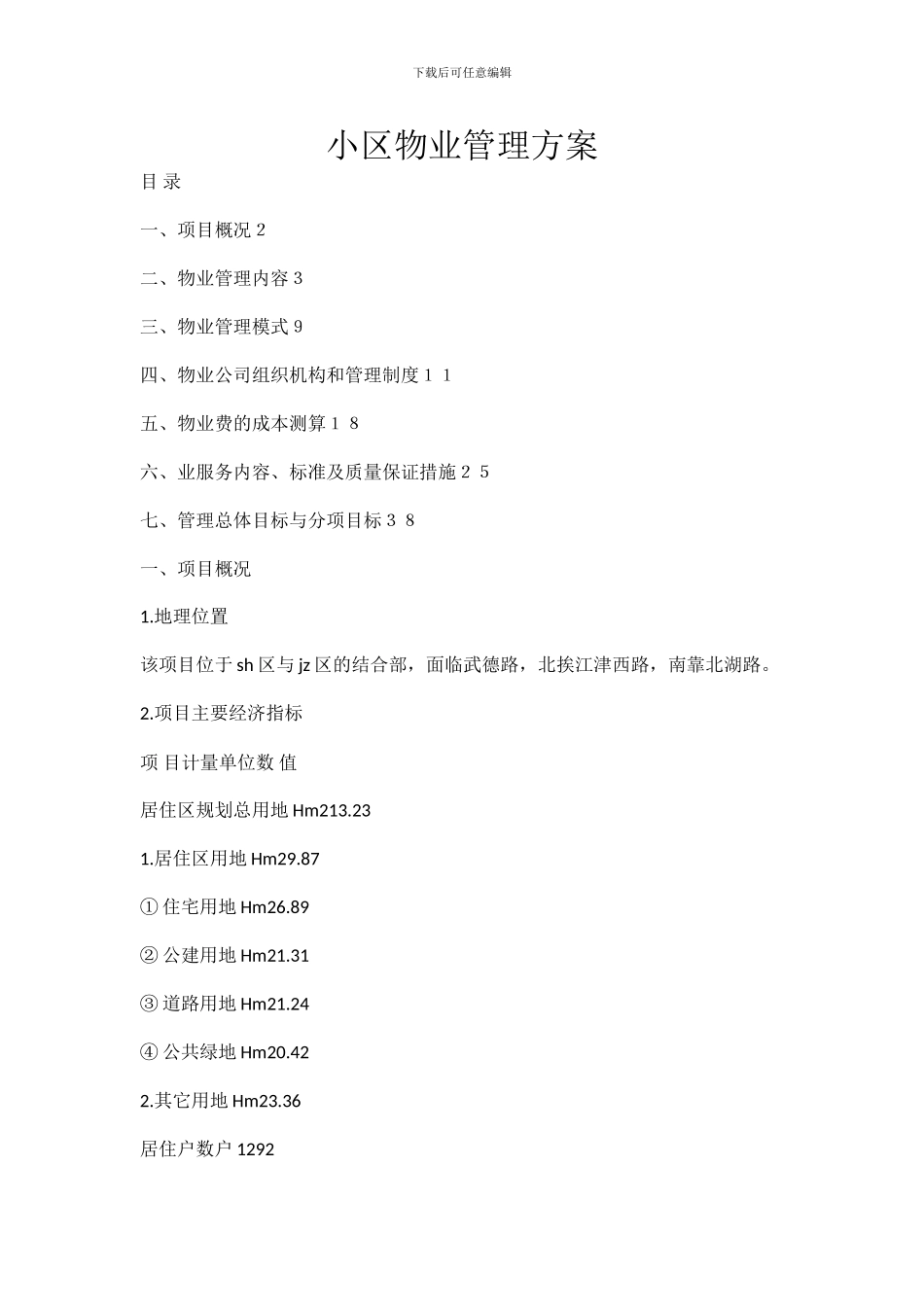 物业服务方案_第1页