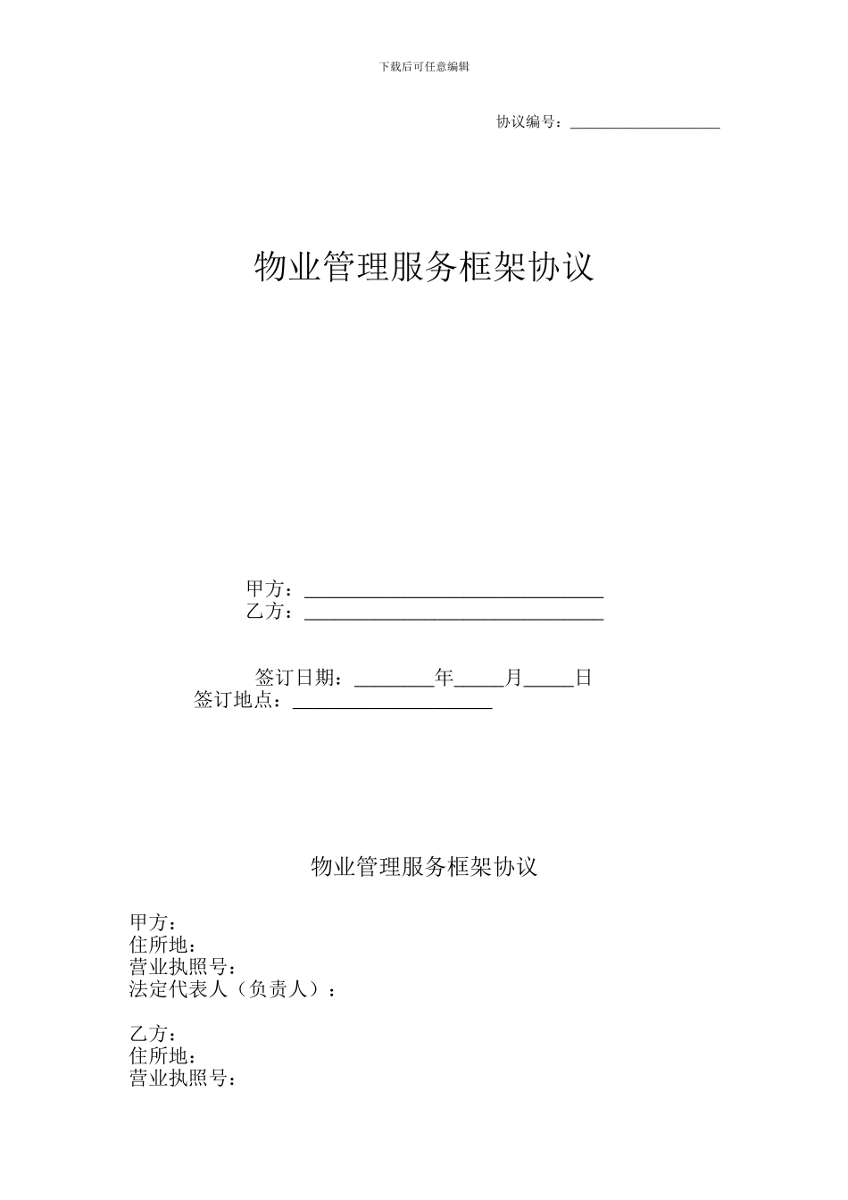 物业服务框架协议_第1页