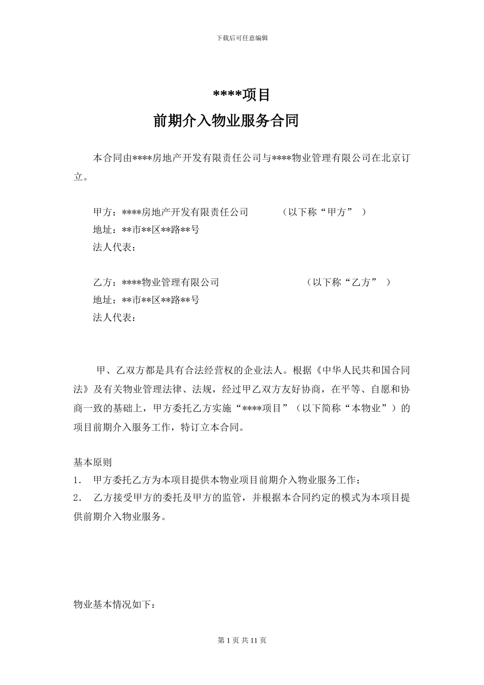 物业管理前期介入合同_第1页