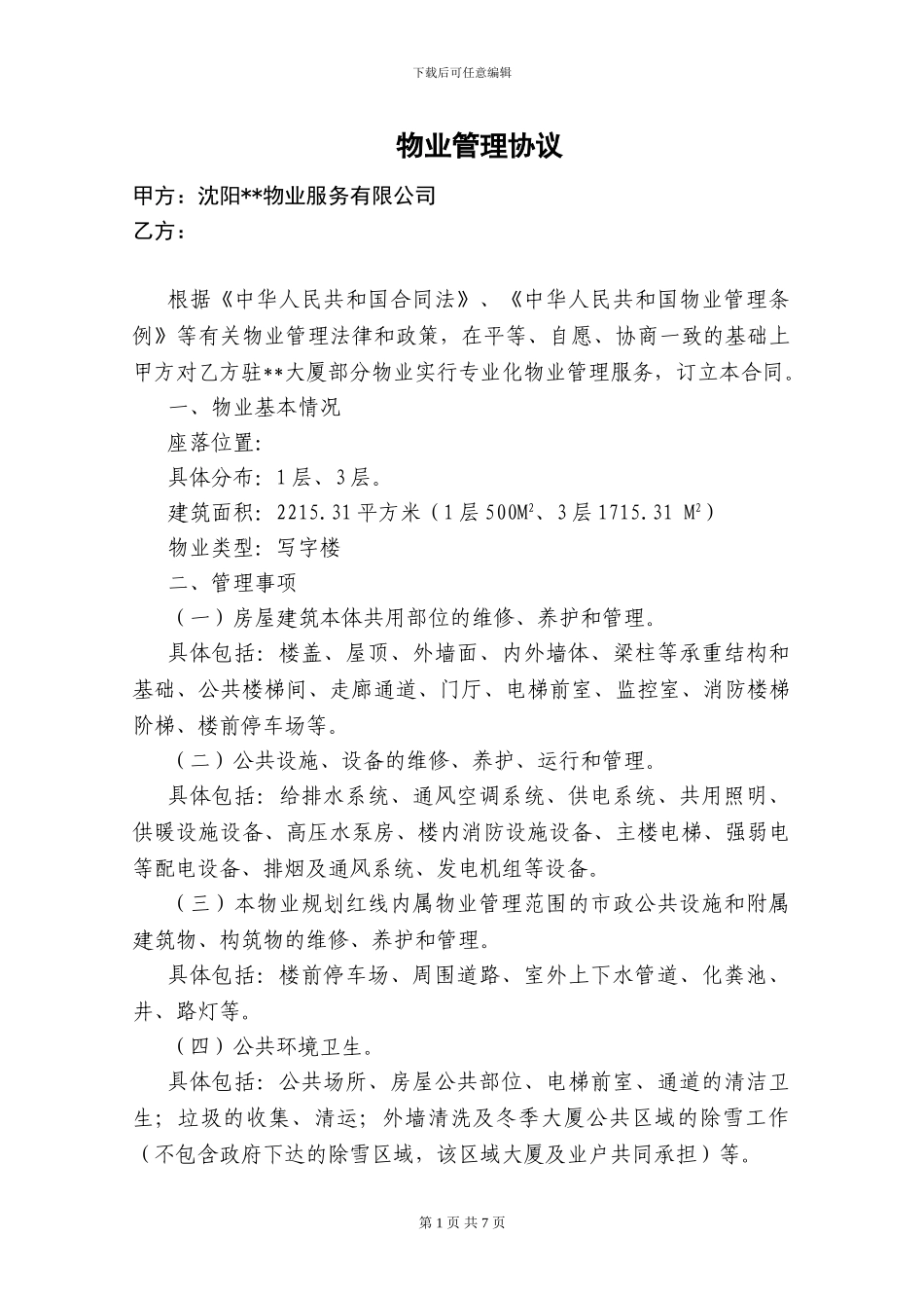 物业管理协议(修订稿)_第1页