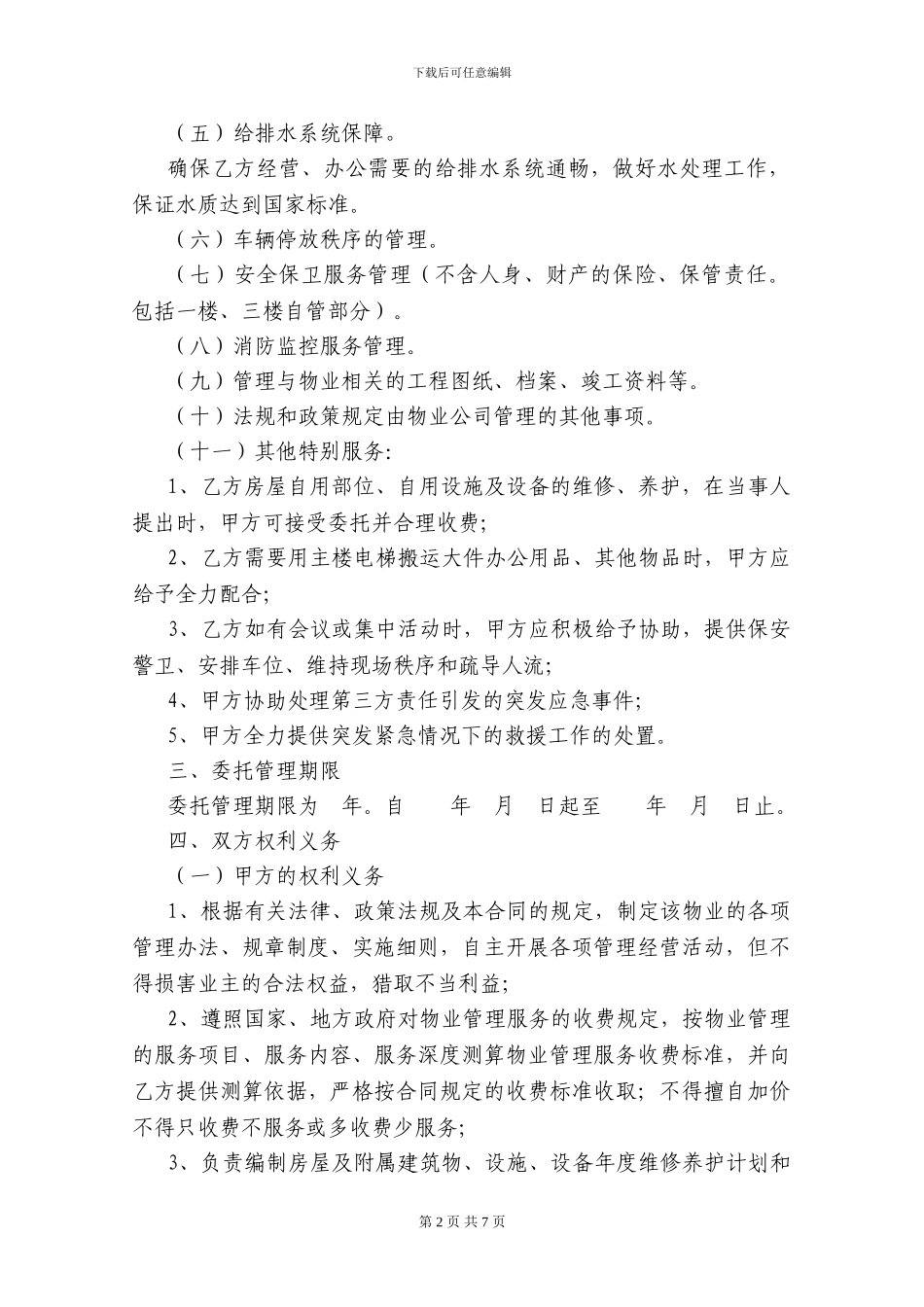 物业管理协议(修订稿)_第2页