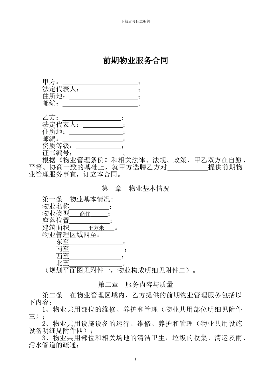 物业管理前期合同_第1页