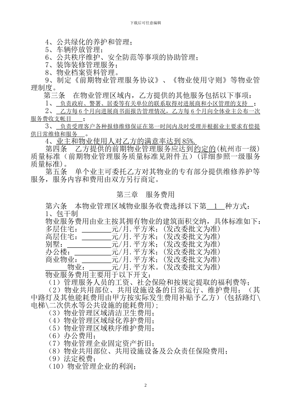 物业管理前期合同_第2页