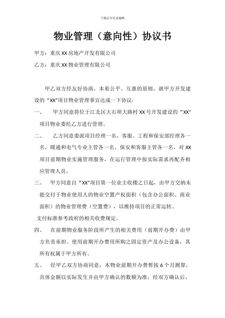 物业管理协议书_第1页