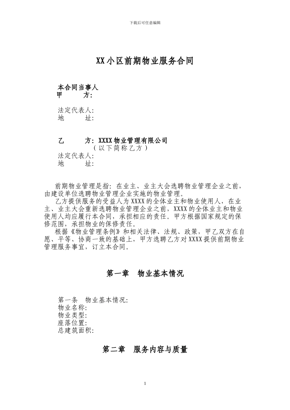 物业管理前期服务协议_第1页